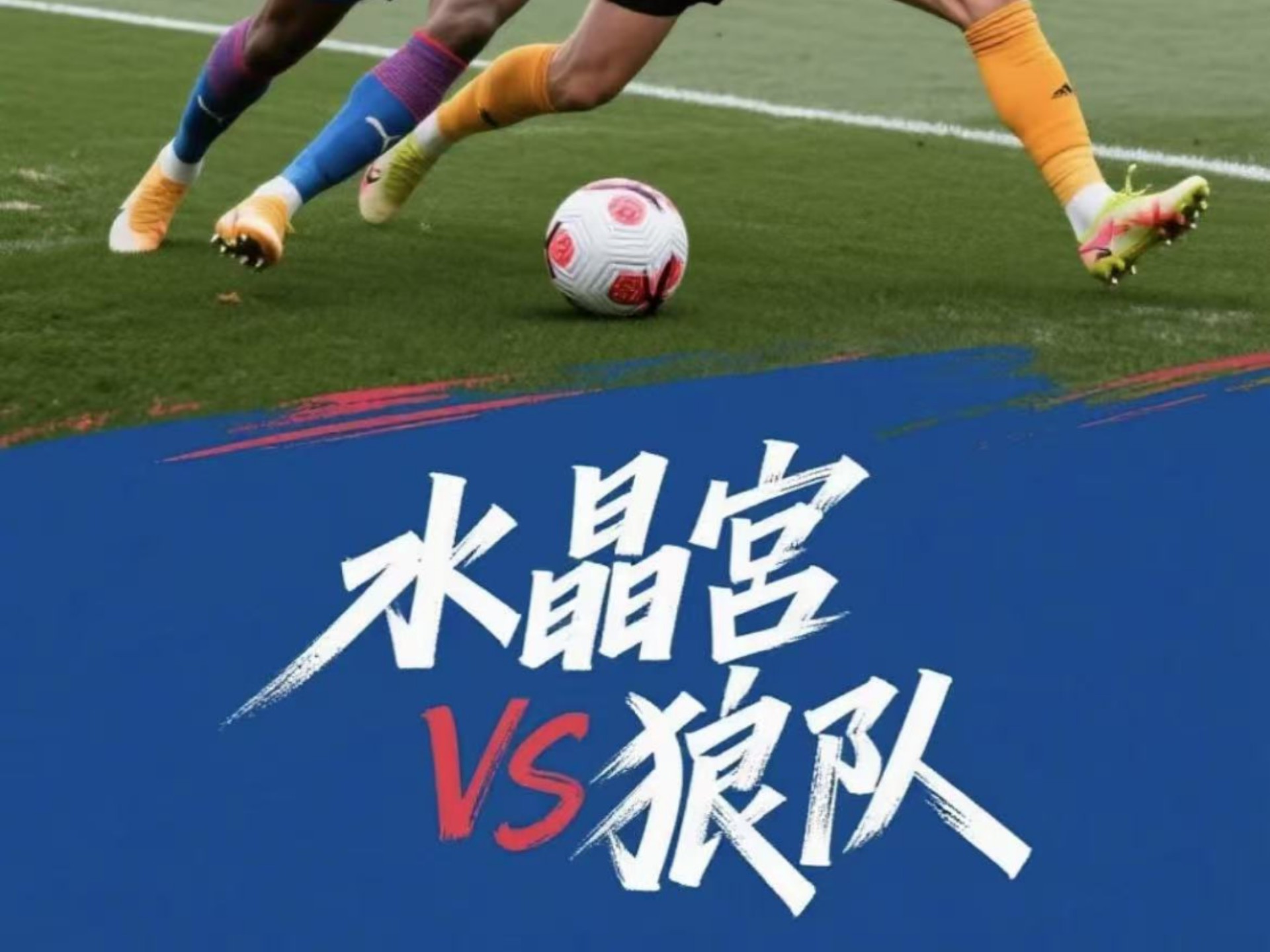 关于水晶宫主场不敌对手，保级形势雪上加霜的信息