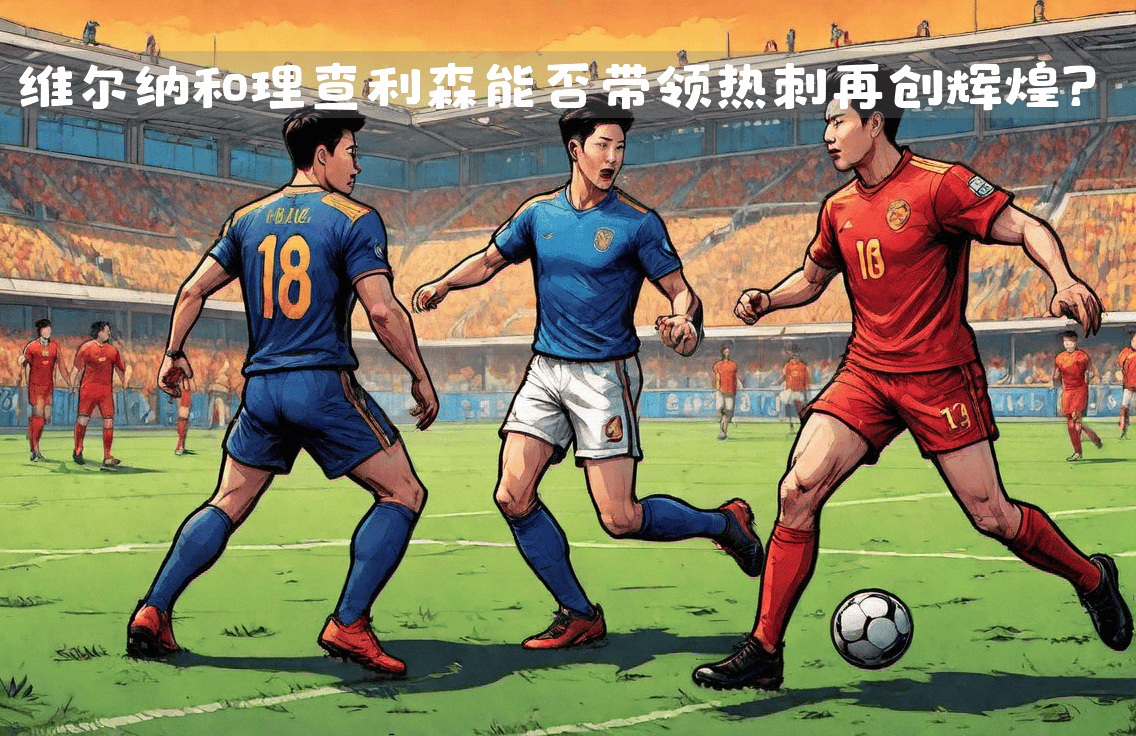 关于欲夺冠军：劲旅之间的对决备受瞩目的信息